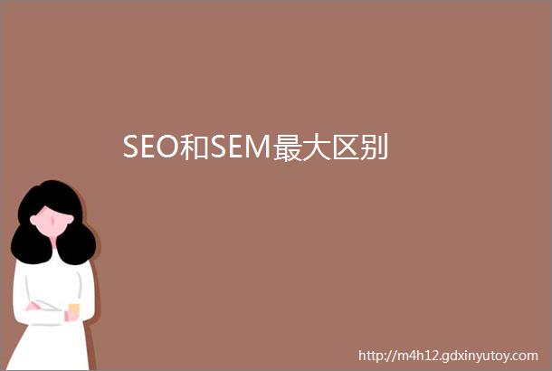 SEO和SEM最大区别