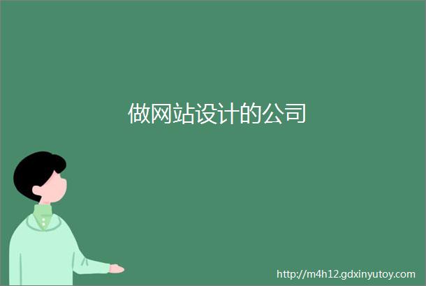 做网站设计的公司